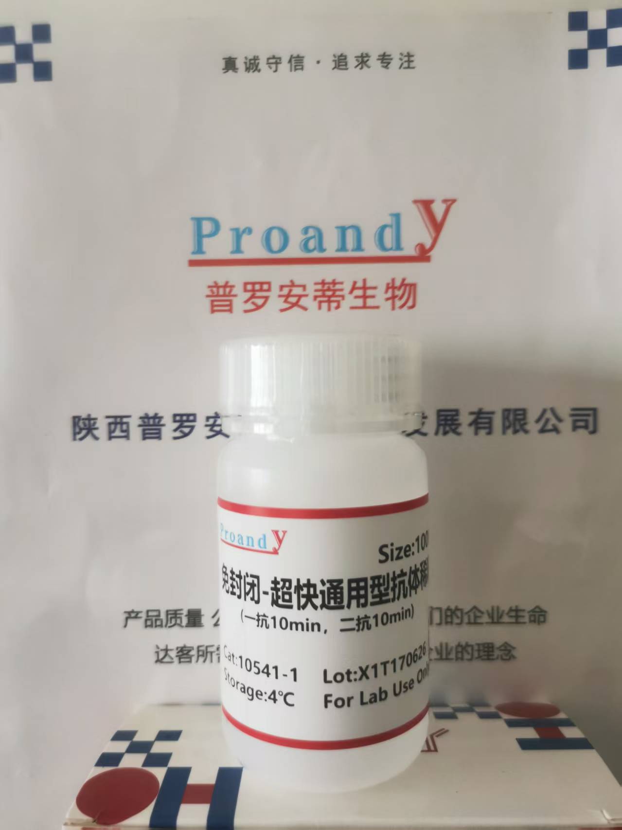 免封闭-超快通用型抗体稀释液